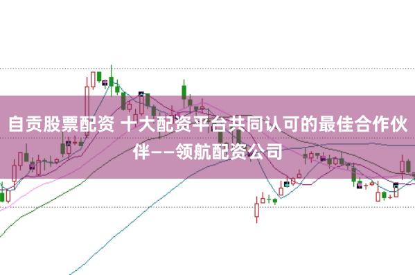 自贡股票配资 十大配资平台共同认可的最佳合作伙伴——领航配资公司