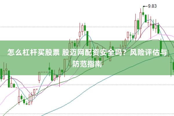 怎么杠杆买股票 股迈网配资安全吗？风险评估与防范指南