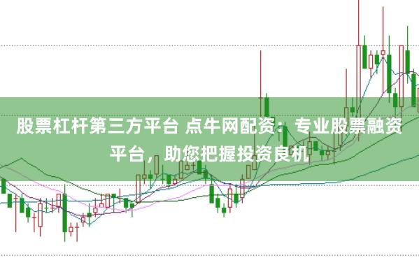 股票杠杆第三方平台 点牛网配资：专业股票融资平台，助您把握投资良机
