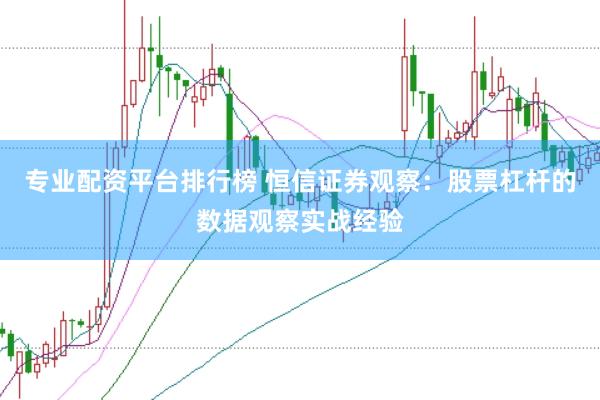 专业配资平台排行榜 恒信证券观察：股票杠杆的数据观察实战经验