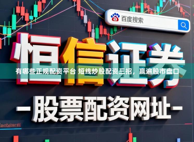 有哪些正规配资平台 短线炒股配资三招，赢遍股市盘口