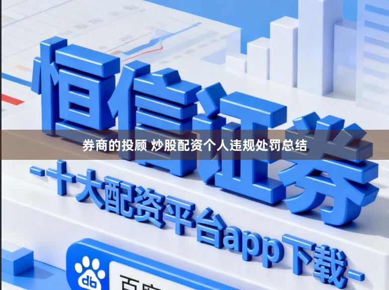 券商的投顾 炒股配资个人违规处罚总结