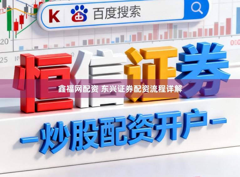 鑫福网配资 东兴证券配资流程详解