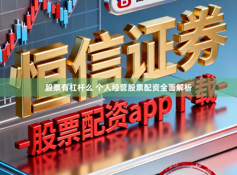 股票有杠杆么 个人经营股票配资全面解析