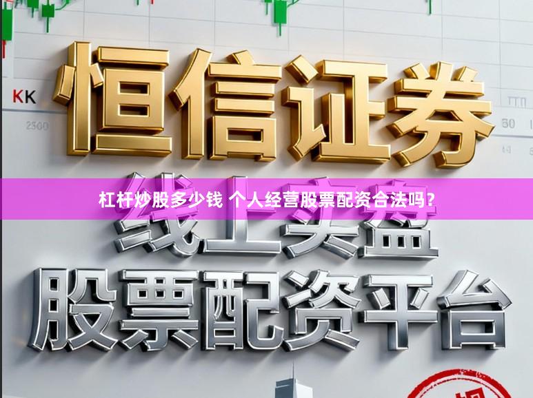 杠杆炒股多少钱 个人经营股票配资合法吗？