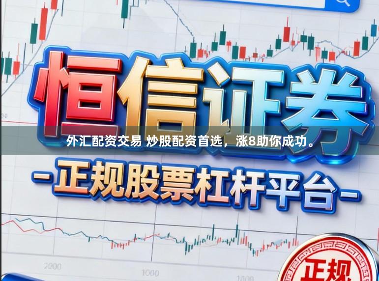 外汇配资交易 炒股配资首选，涨8助你成功。