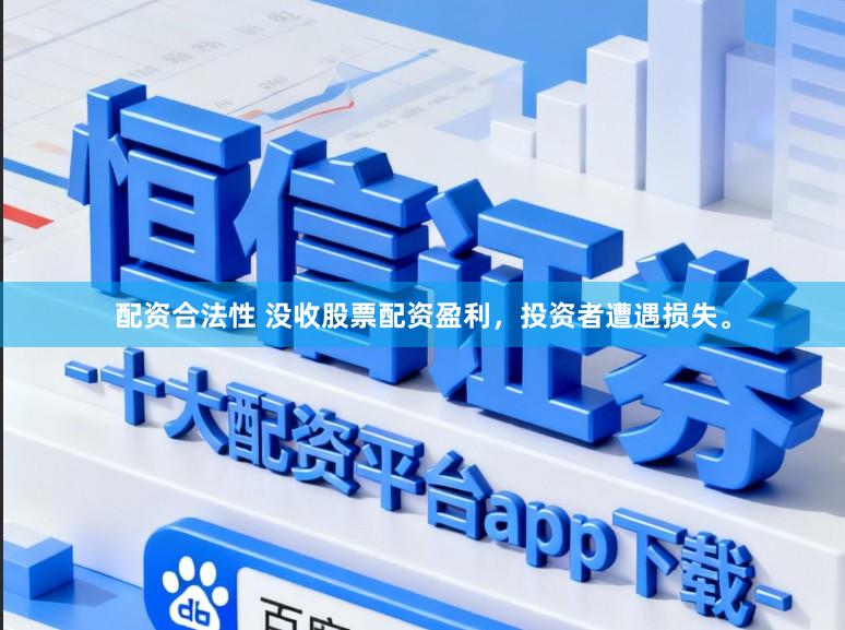 配资合法性 没收股票配资盈利，投资者遭遇损失。