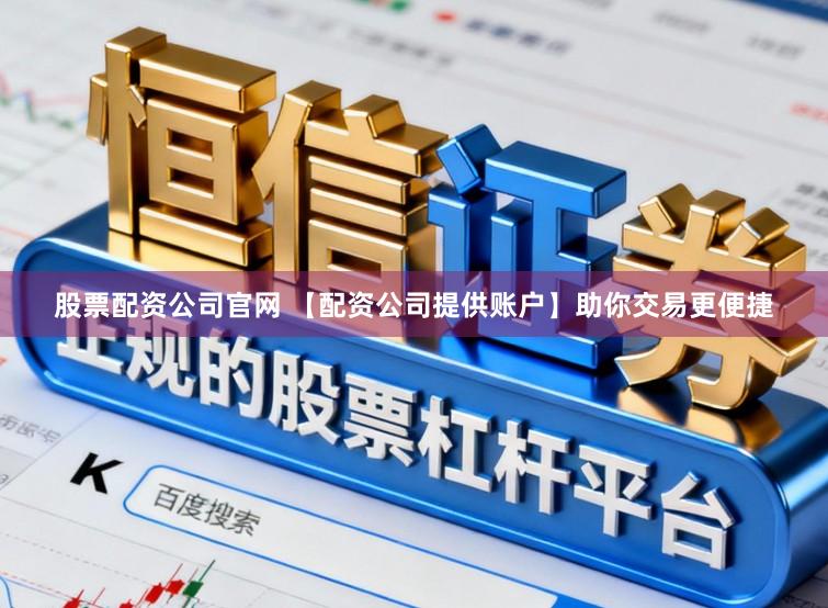 股票配资公司官网 【配资公司提供账户】助你交易更便捷