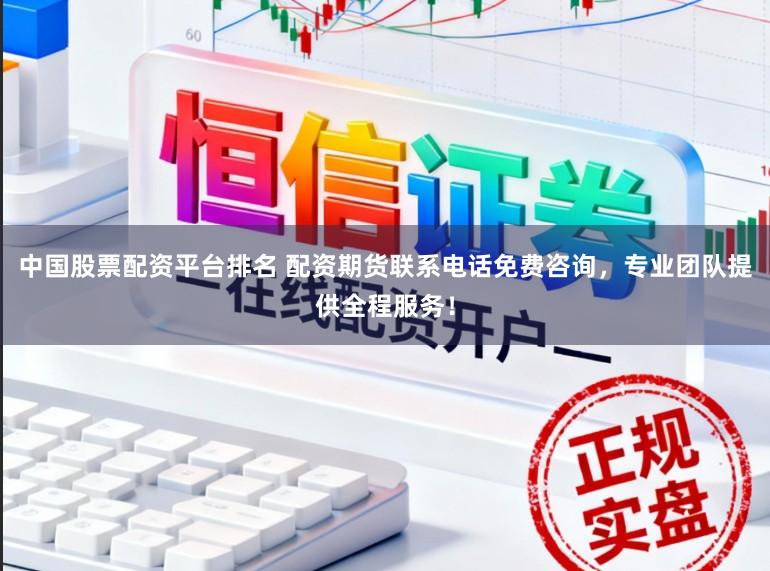 中国股票配资平台排名 配资期货联系电话免费咨询，专业团队提供全程服务！