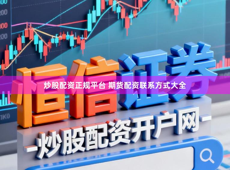 炒股配资正规平台 期货配资联系方式大全