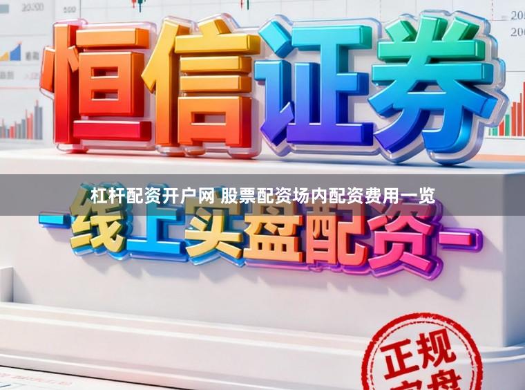 杠杆配资开户网 股票配资场内配资费用一览