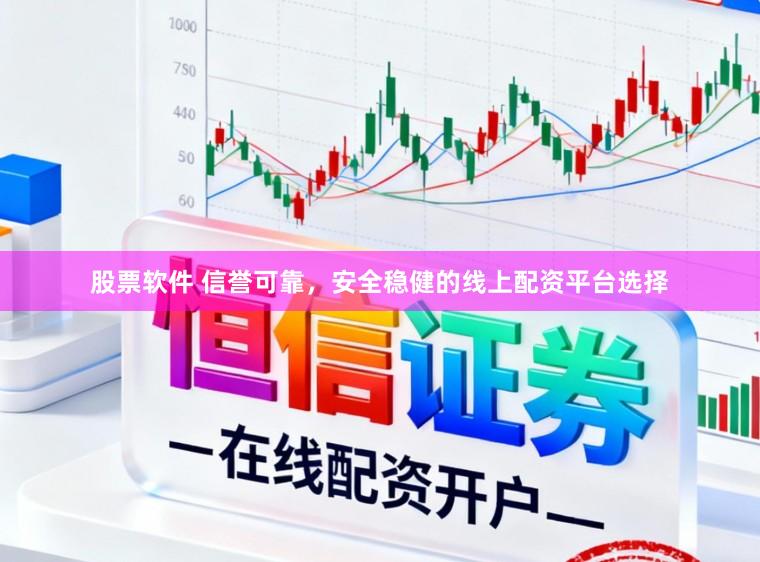 股票软件 信誉可靠,安全稳健的线上配资平台选择