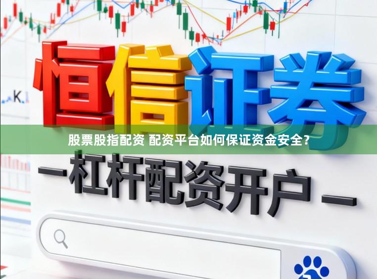 股票股指配资 配资平台如何保证资金安全？
