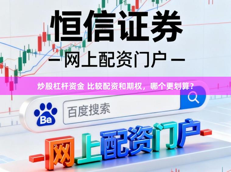 炒股杠杆资金 比较配资和期权，哪个更划算？