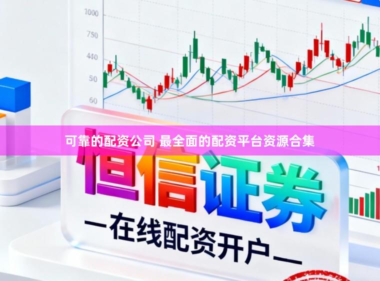 可靠的配资公司 最全面的配资平台资源合集