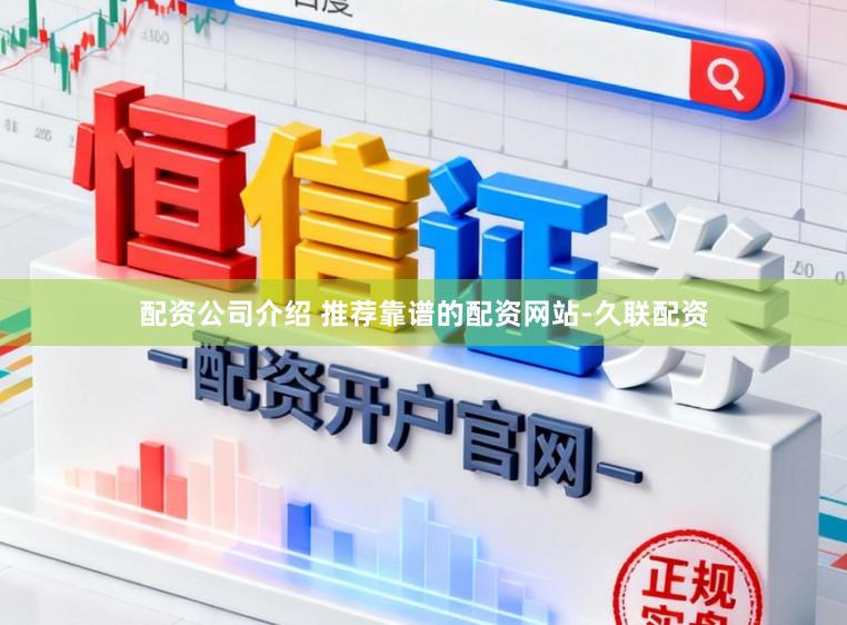 配资公司介绍 推荐靠谱的配资网站-久联配资