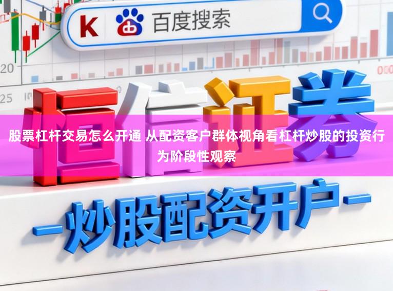 股票杠杆交易怎么开通 从配资客户群体视角看杠杆炒股的投资行为阶段性观察